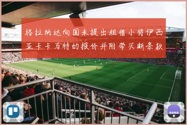 格拉纳达向国米提出租借小将伊西亚卡卡马特的报价并附带买断条款