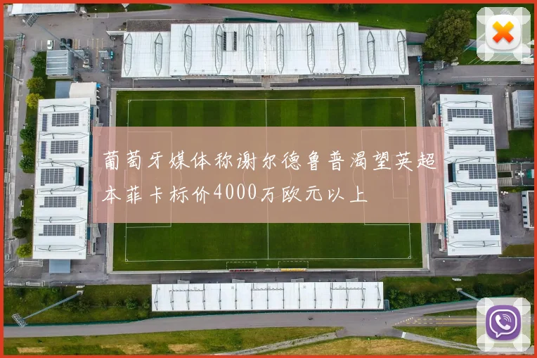 葡萄牙媒体称谢尔德鲁普渴望英超本菲卡标价4000万欧元以上