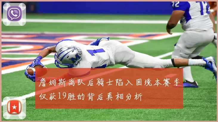 詹姆斯离队后骑士陷入困境本赛季仅获19胜的背后真相分析